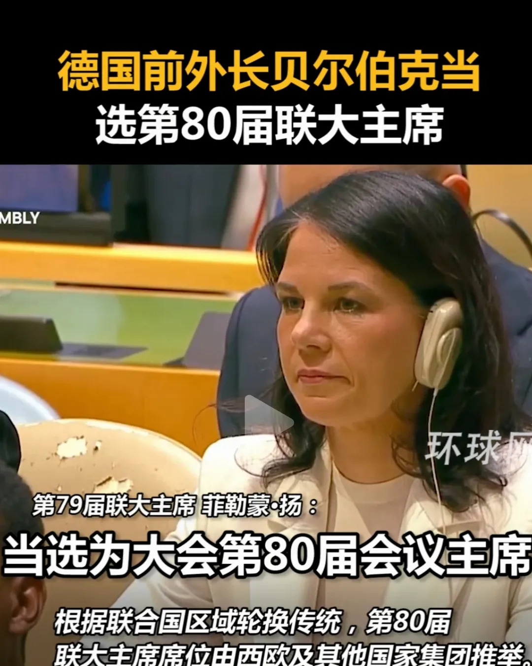 德国外长当选联大主席











我的天哪！你敢相信吗？那个老是跟我们