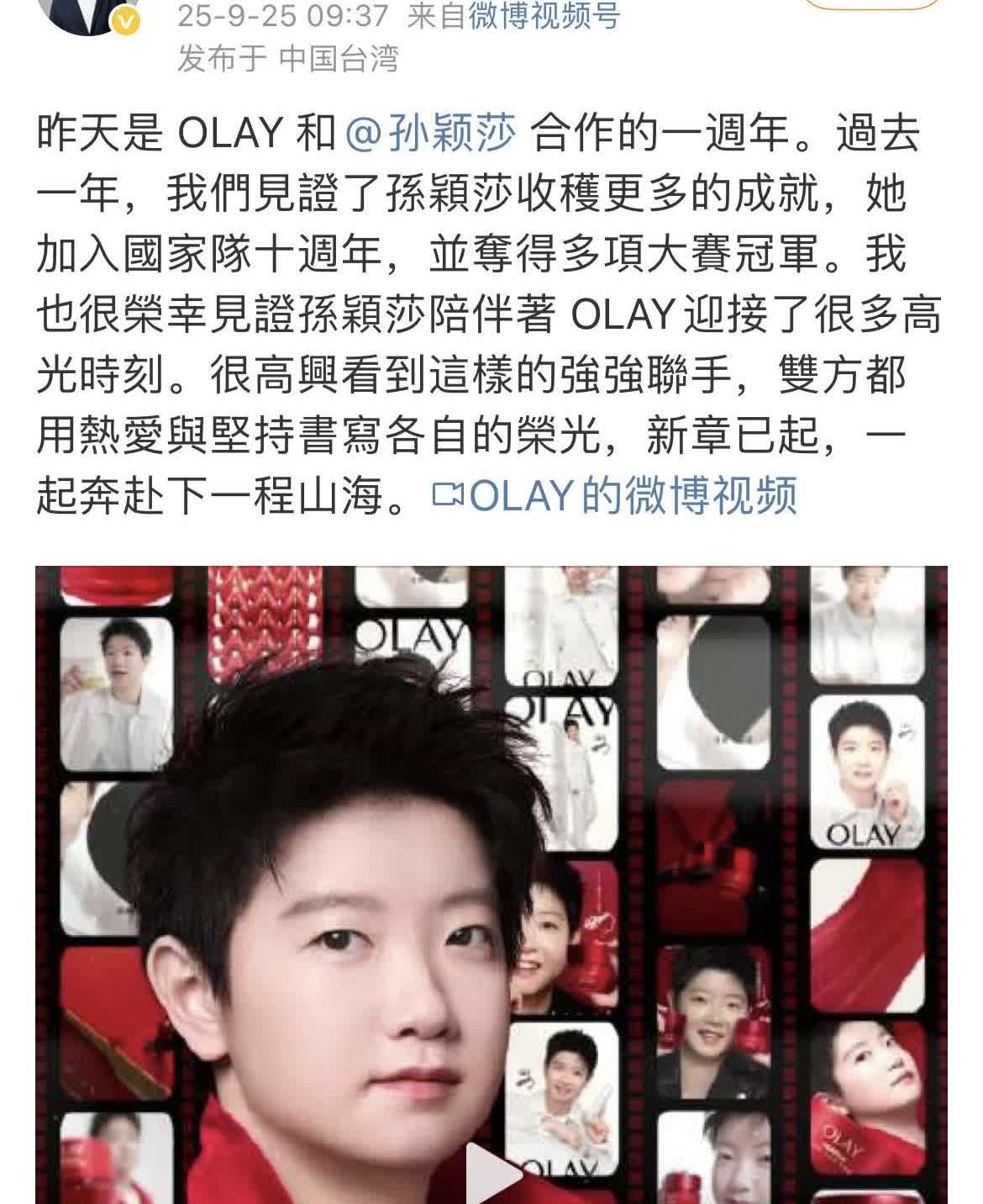孙颖莎的排面，宝洁大中华区副总裁亲自发文祝贺孙颖莎和OLAY的一周年。

o