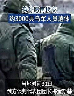 俄罗斯愿意再给乌克兰送三千遗体











你敢信吗？战场上打得火热，