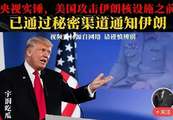 特朗普轰炸伊朗核设施，事先与伊朗通报。
网曝：特朗普动用B52轰炸机，轰炸伊朗核