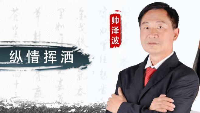 帅泽波：不拘一格 纵情挥洒