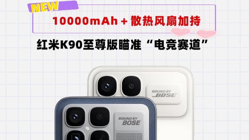 红米K90至尊版杀疯了！10000mAh电池＋内置散热风扇＋165Hz超高刷