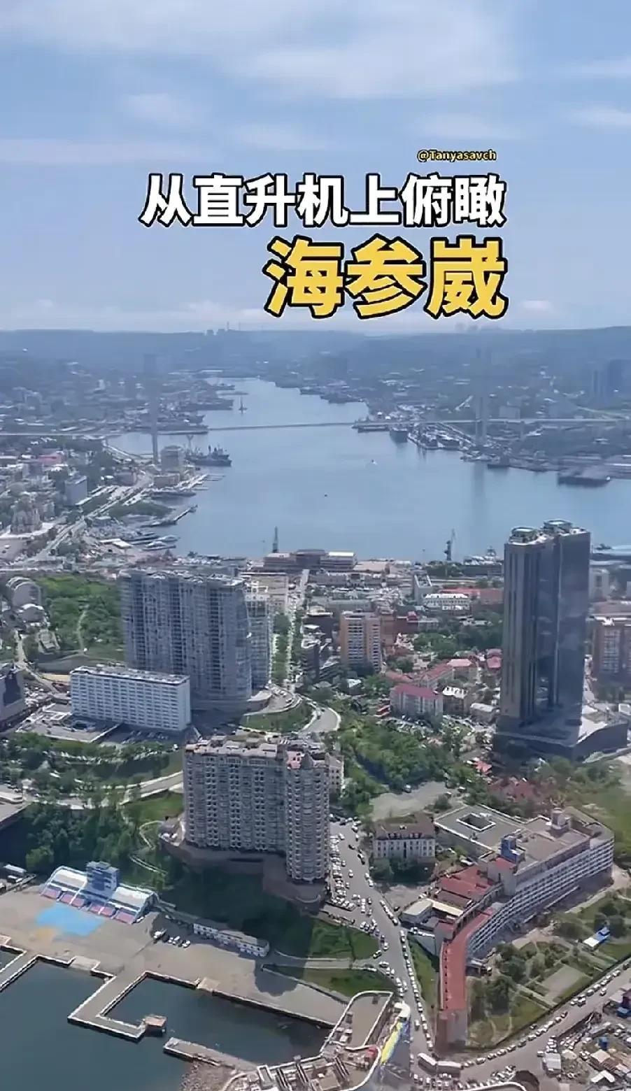 大国的“海参崴”再起风波！俄罗斯治下符拉迪沃斯托克（又名海参崴），多么美的地方、