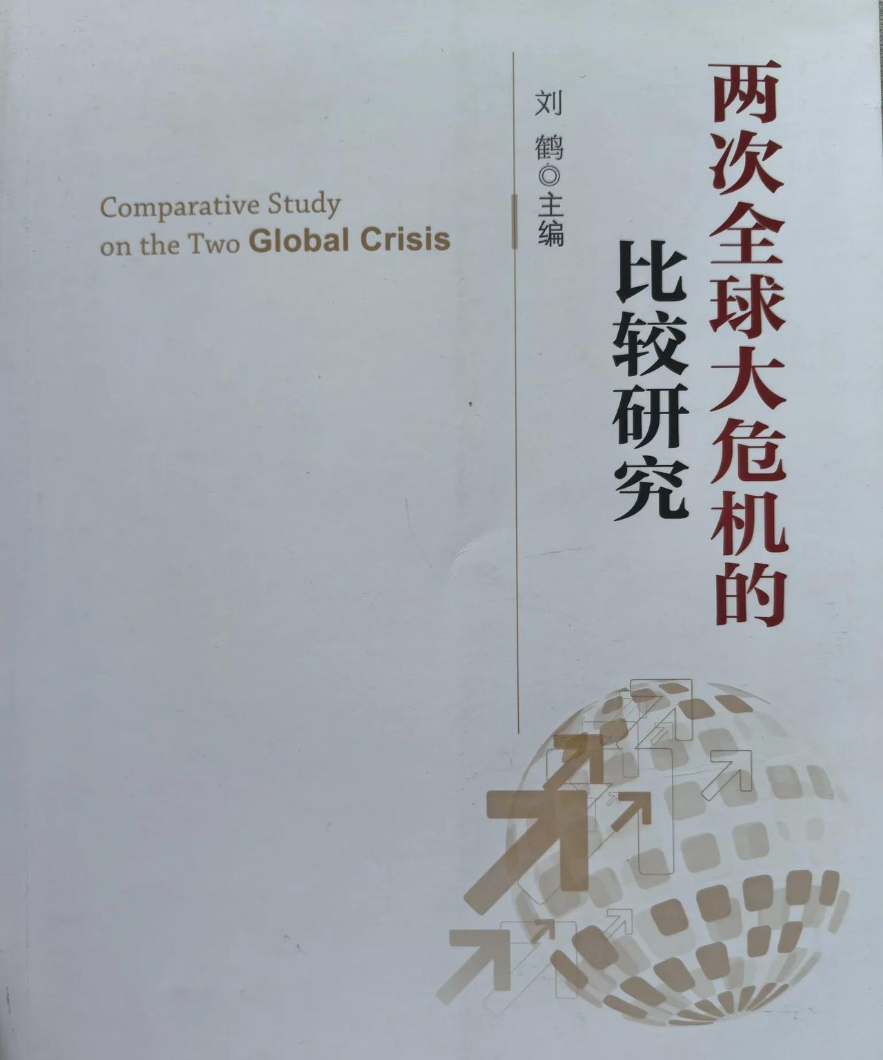 我多次推荐过《两次全球大危机的比较研究》这本书，这本书对于搞宏观研究或者是做投资