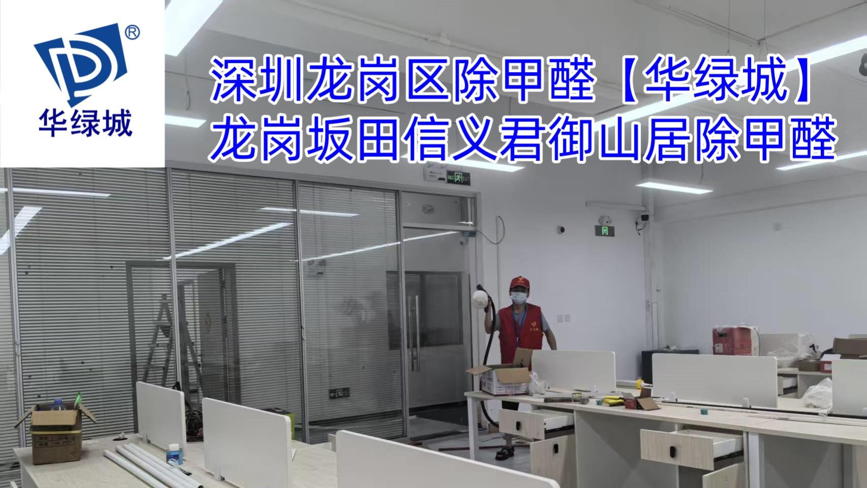 深圳龙岗区除甲醛，龙岗坂田信义君御山居除甲醛