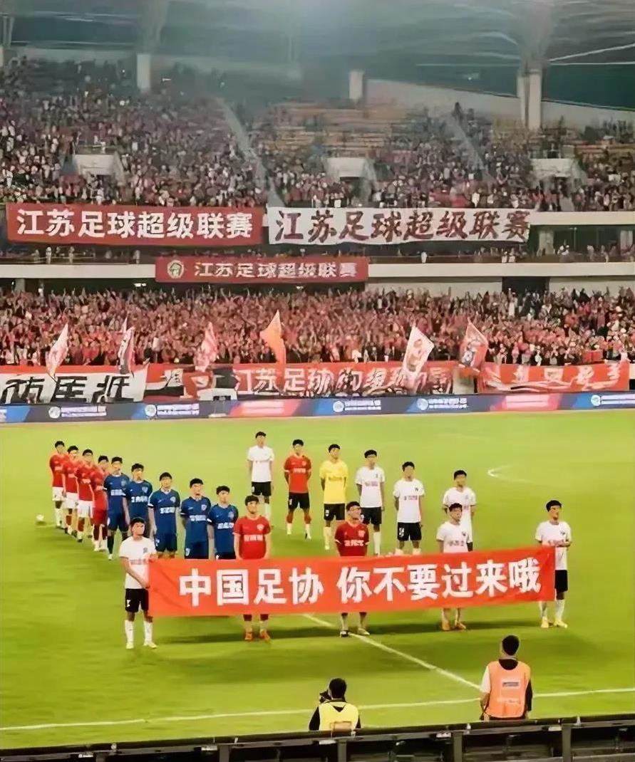 江苏人硬气，这是一点面子都不给啊！
中国足协，你们怎么看？
江苏人硬气拒绝足协指