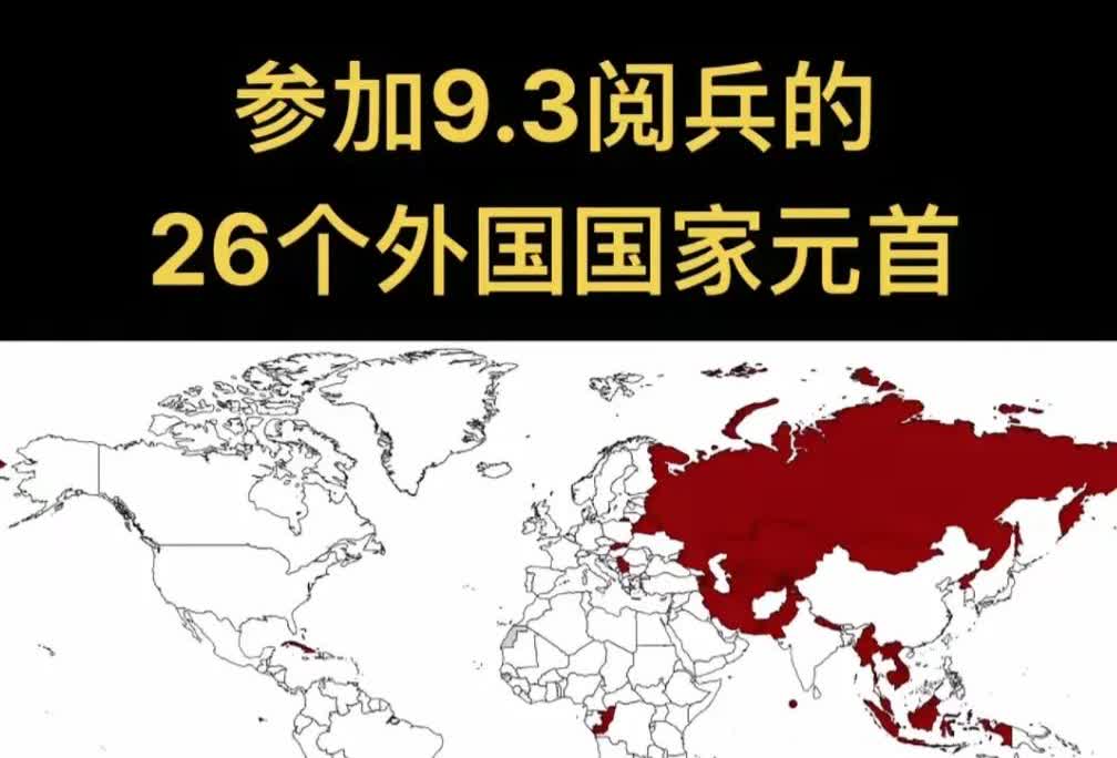 9.3阅兵的参与者：数量不重要，实力才是底气
 
这次9.3阅兵，来的国家元