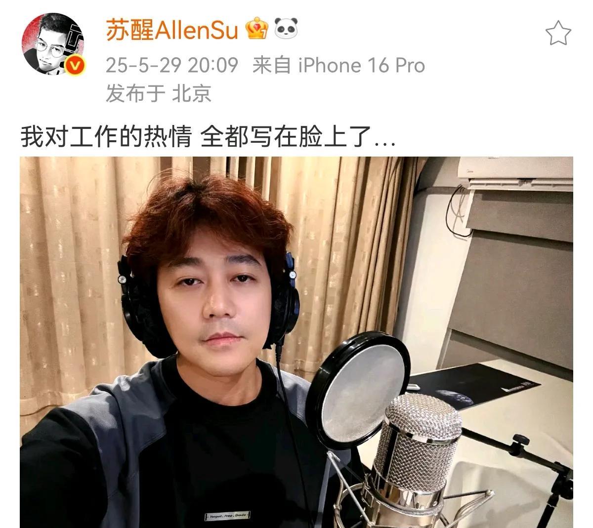 苏醒上午还在全员加速中被逮到“中止间”，现在又来录音了
这工作频率也太高了
网友