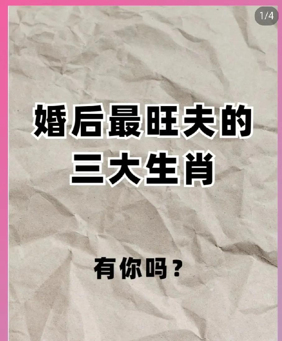 男人做梦都想娶的生肖女！婚后自带旺夫“超能力”，有你吗？