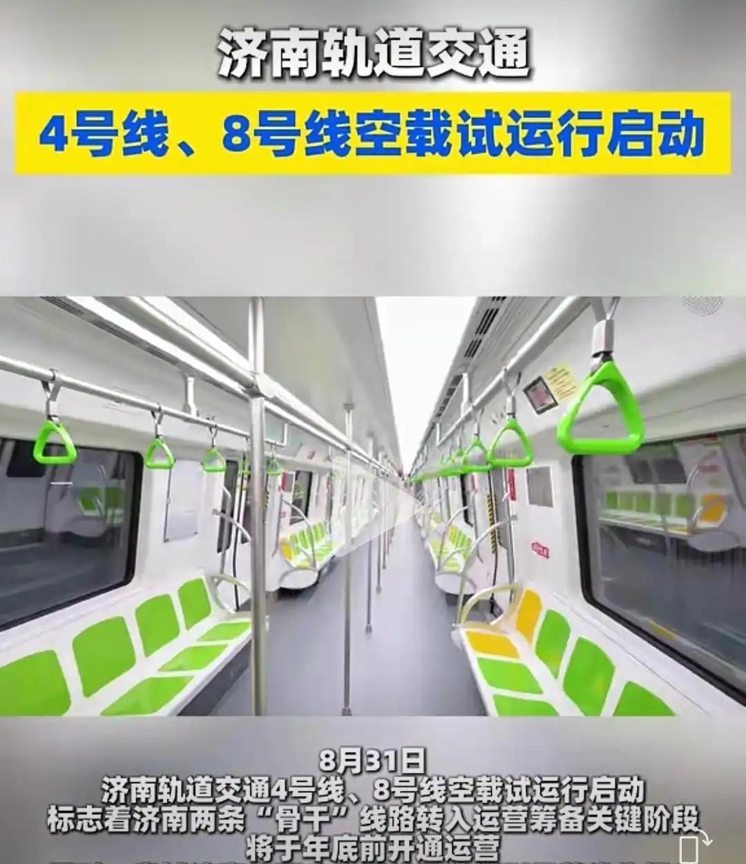 济南地铁即将“四”通“八”达。济南地铁四号线、八号线空载试运行启动。
空载试运行