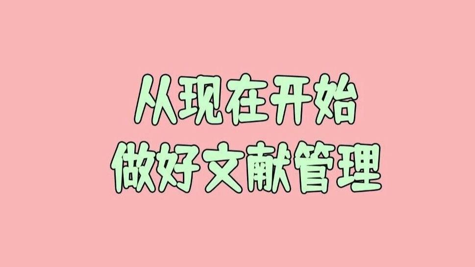 为什么我会提醒很多作者，从现在开始就把文献管理做好？