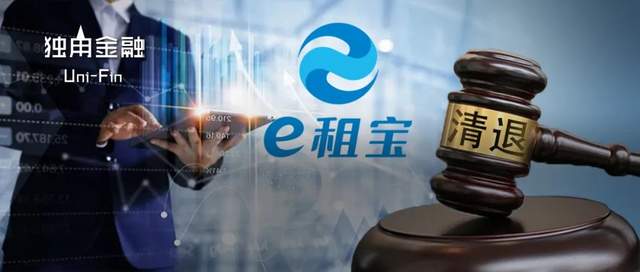 第二次清退! 10年漫漫追损路, e租宝投资人能拿回多少本金?