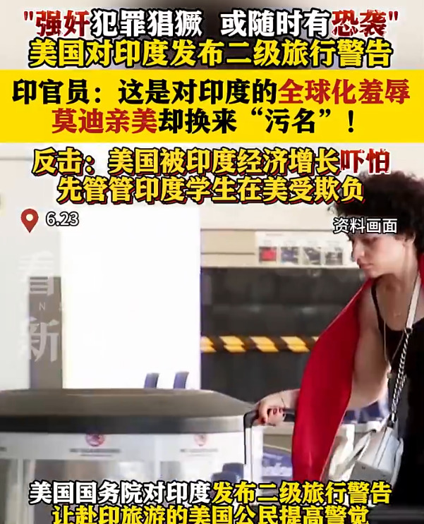 美国说印度强奸多惹怒印度











美国突然给印度发了个二级旅行警告