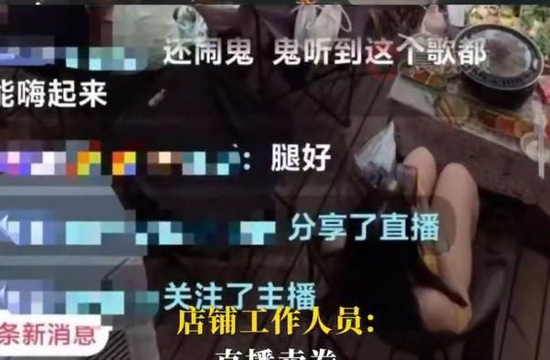 【#饭店直播拍到女顾客露大腿被质疑#】#饭店回应直播拍到女顾客露腿# 近日，有网