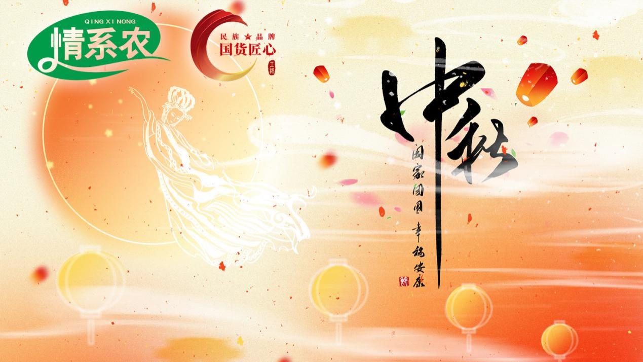 情系农 | 中秋，月满人团圆，千里共婵娟