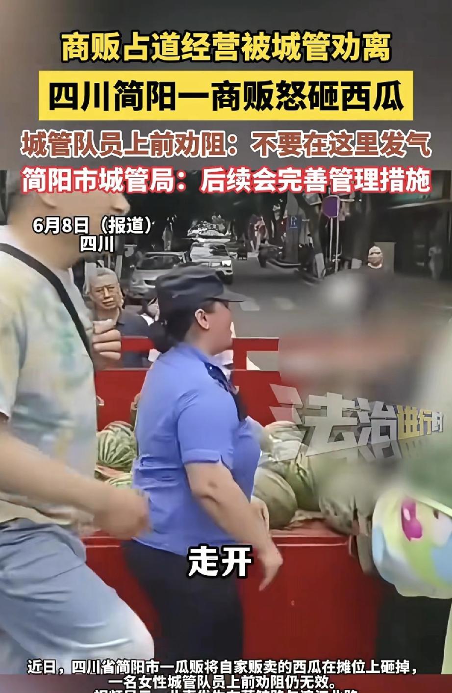 近日，四川简阳发生一起商贩因占道经营被城管劝离，情绪激动怒砸西瓜的事件，引发社会