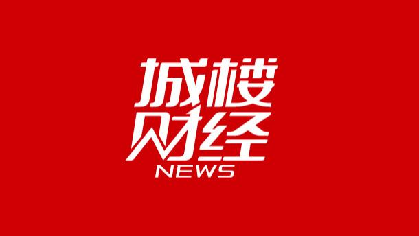 城楼财经|TOP100房企销售额1-2月同比降幅收窄10.6个百分点