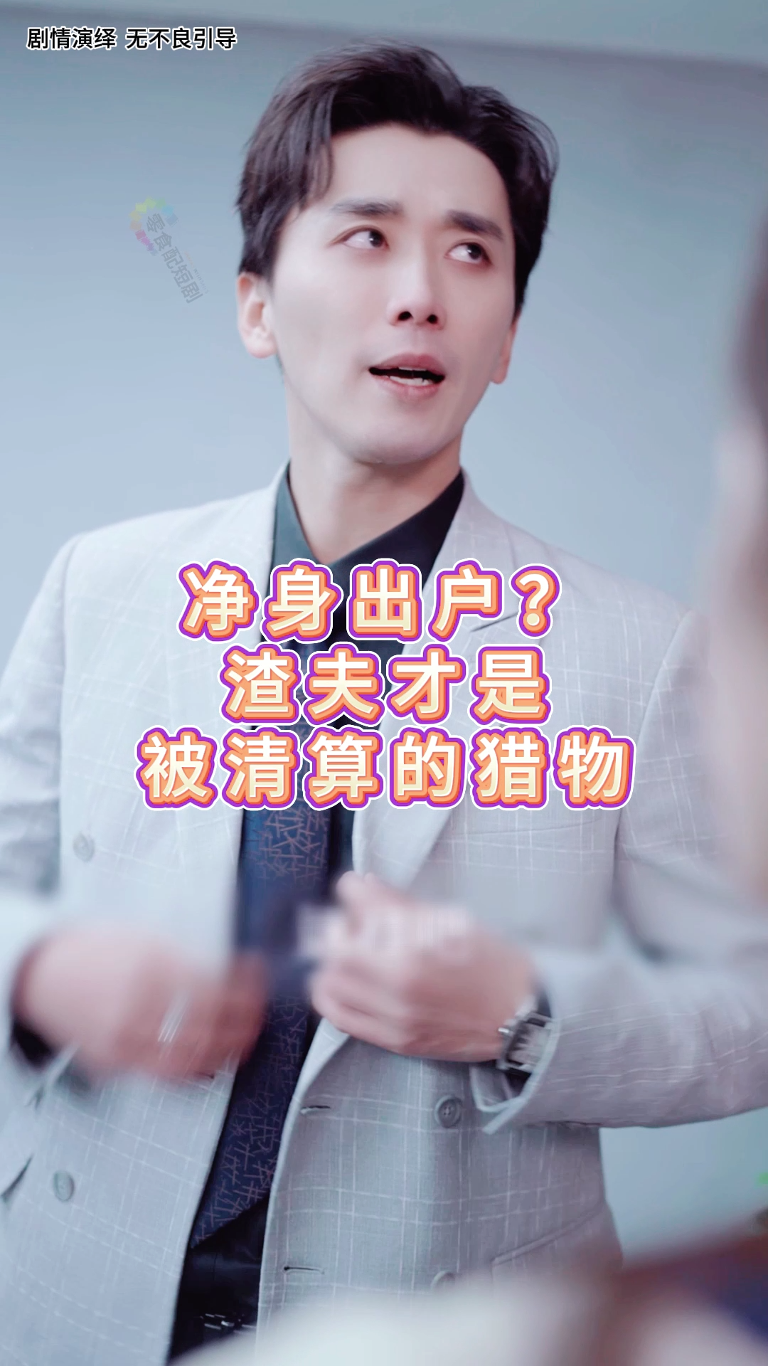 软饭男踢到铁板《你的妻子是律师》2