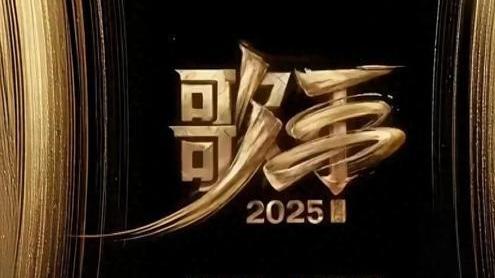 《歌手2025》官宣主持阵容：沈梦辰携热搜小品专座接线员称号回归