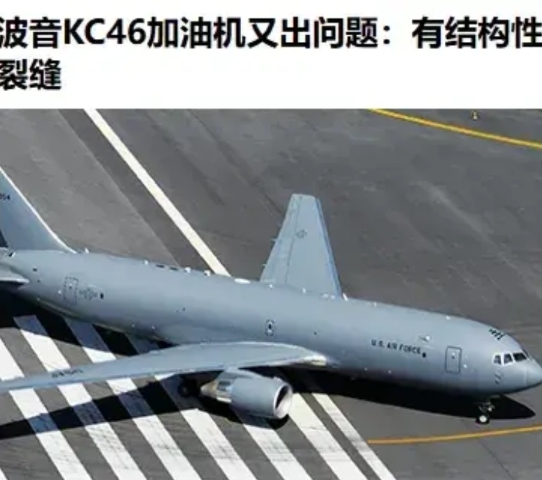 印度兄弟再立新功！

波音KC46加油机因个别发现结构性裂缝遭全体停飞排查。

