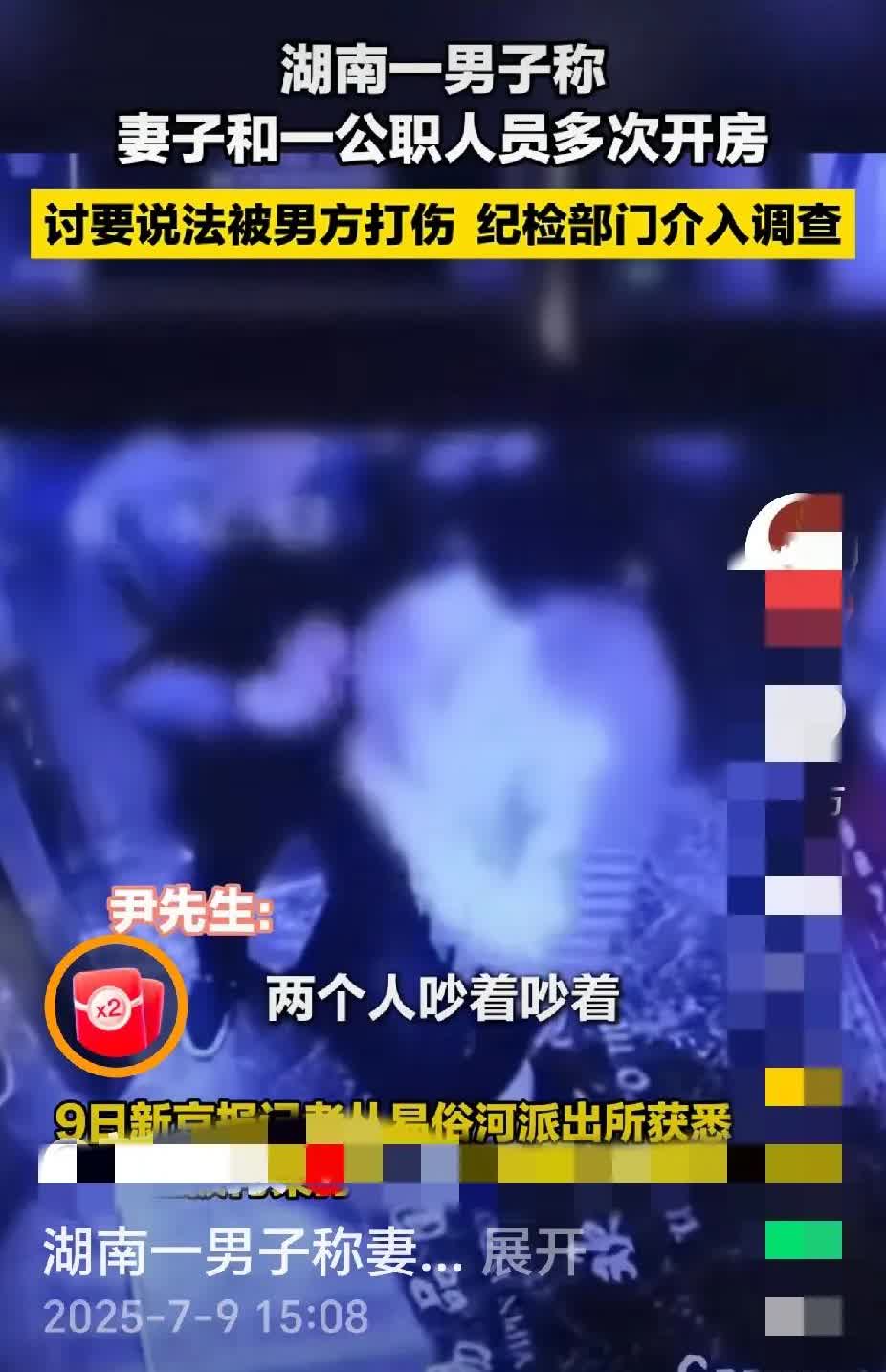 从一则短视频得知，湖南有一位公职人员与一名女子多次开房。事情败露后，居然还和女子