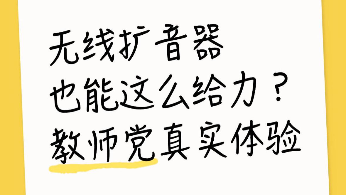 无线扩音器也能这么给力？教师党真实体验