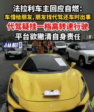 这可真是闹大了！2024年6月29日，上海一男子将价值520万元的法拉利借给朋友