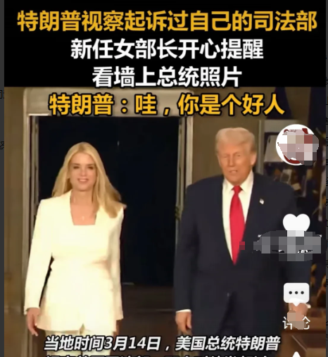 3 月 14 日，特朗普前往美国司法部视察。长相出众的女部长帕姆・邦迪示意他留意