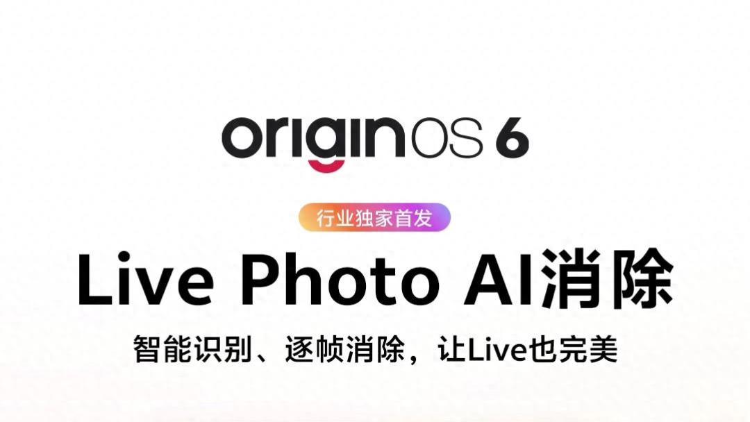 让记忆更纯净！vivo X300系列Live Photo路人消除体验