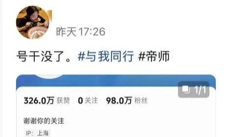 “帝师”陨落！账号一夜被封