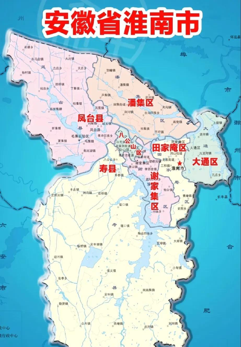 淮南市只有田家庵区和寿县人口回流，其他区县全流出
淮南市是安徽省辖地级之一，全市