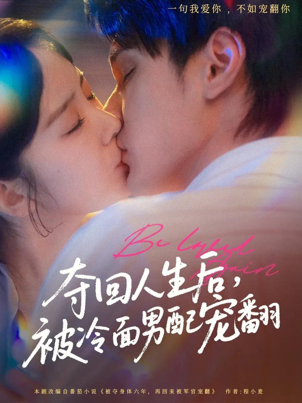 短剧《夺回人生后，被冷面男配宠翻》冷面男配的温暖救赎
