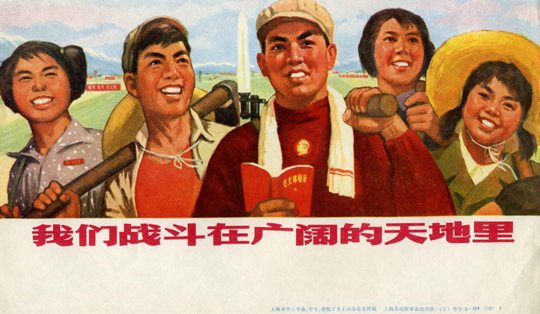 老版宣传画：我们战斗在广阔的天地里