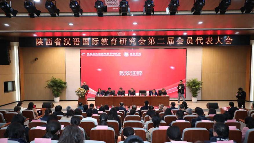 陕西省汉语国际教育研究会第二届会员代表大会胜利召开