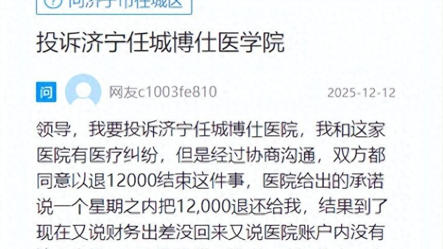 济宁任城区博济宁任城区博仕医院医疗纠纷退款承诺成空，患者维权遇难题！