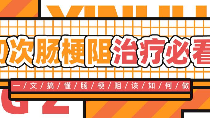 初次肠梗阻，莫慌张，按照这个来