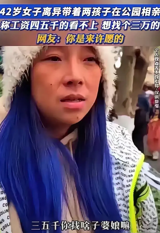 离谱了！这哪是相亲，简直是许愿来了！近日某城市公园相亲角，一位42岁离异妈妈开出
