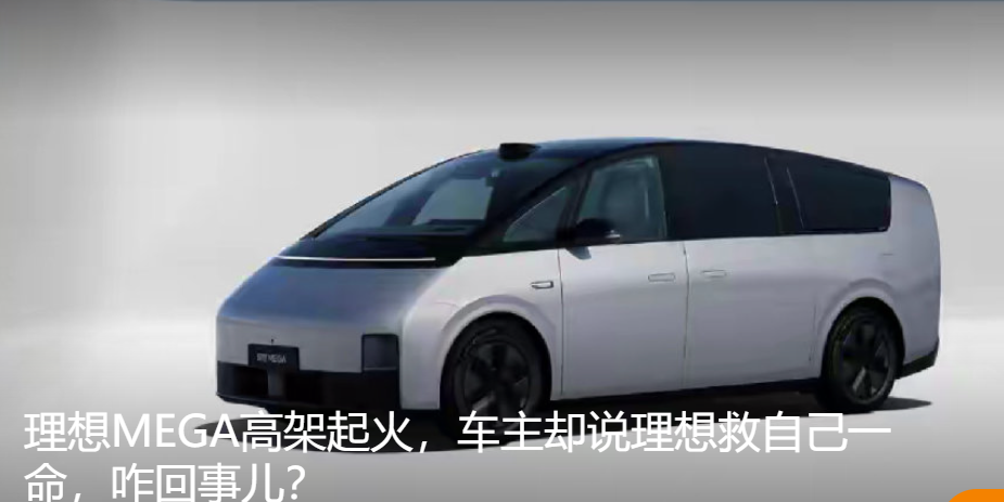 杭州高架一理想mega起火，涉事车主却表示：“理想车子很好，还会考虑MEGA”。这，引起了行业关注