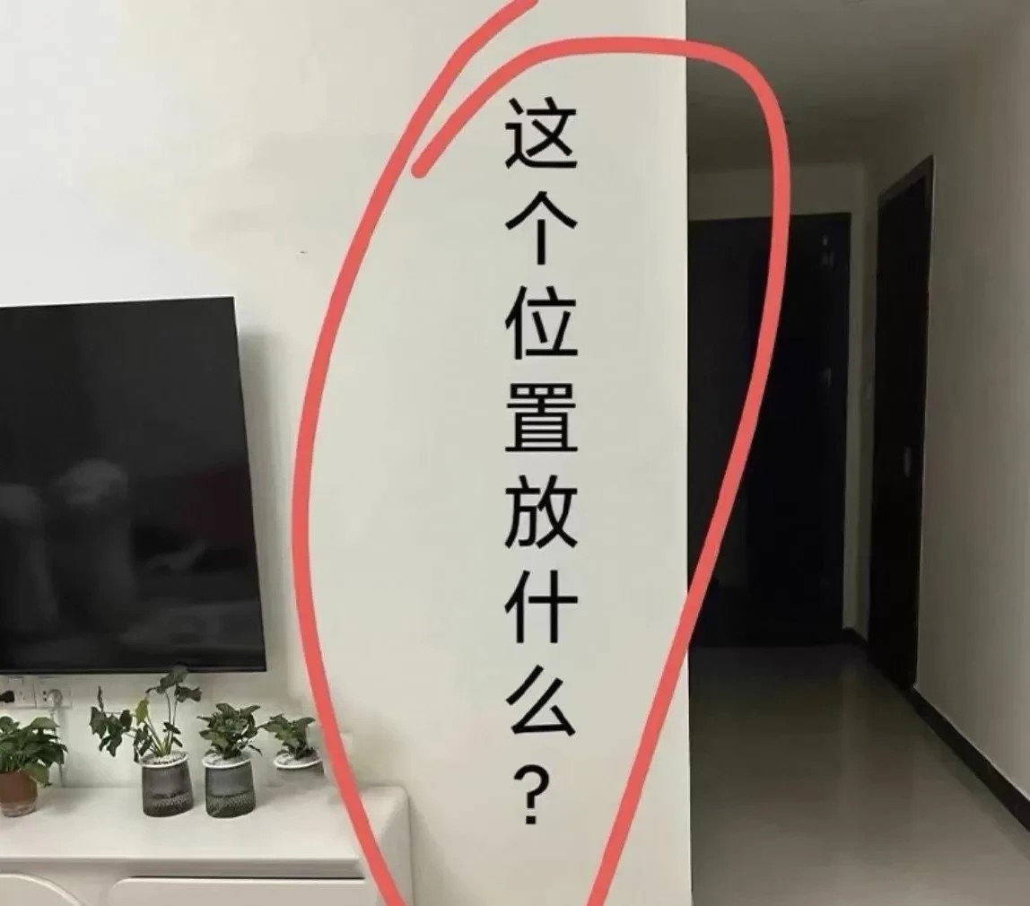 朋友，你觉得房间这个位置放什么物品比较好呢？