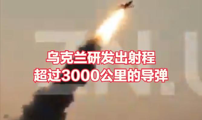 乌克兰研发出射程超过 3,000 公里的“火烈鸟”导弹。
据报道，乌克兰已经研发