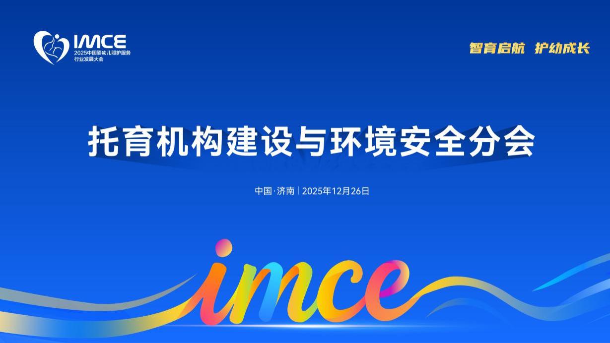 安全筑基·标准引领！2025中国婴幼儿照护服务行业发展大会——托育机构建设与环境安全分会议程发布