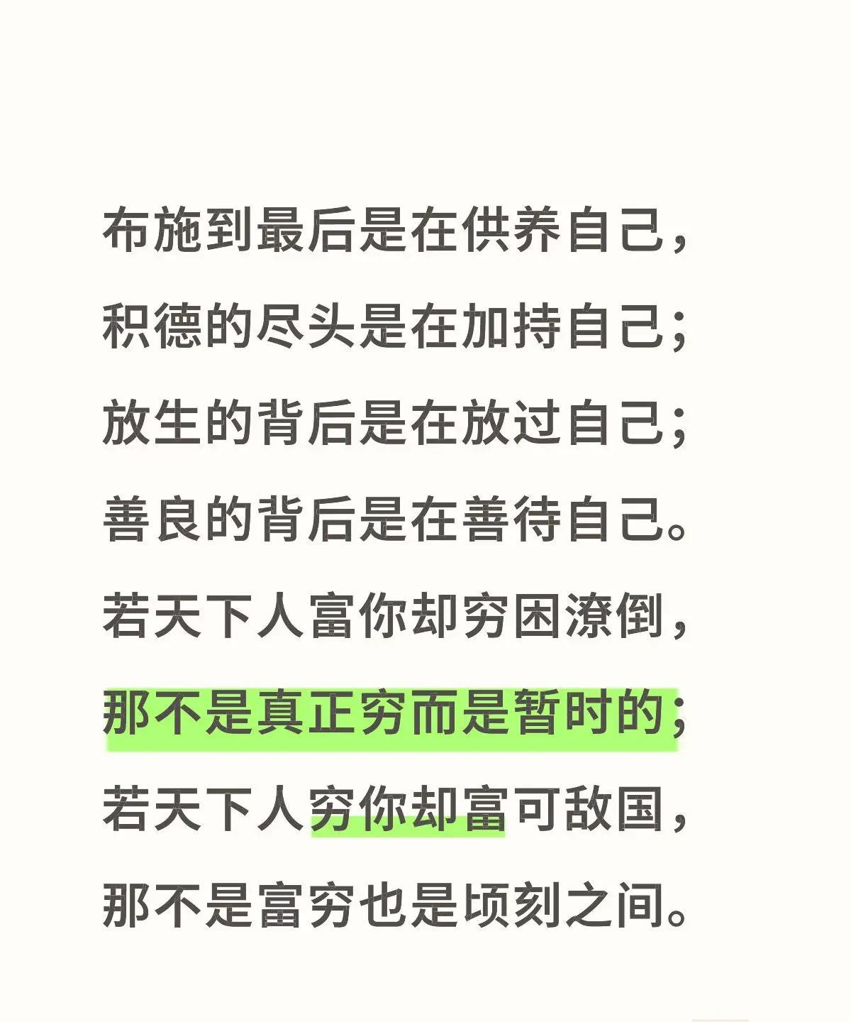 布施到最后是在供养自己，
积德的尽头是在加持自己；
善良的背后是在善待自己。
那