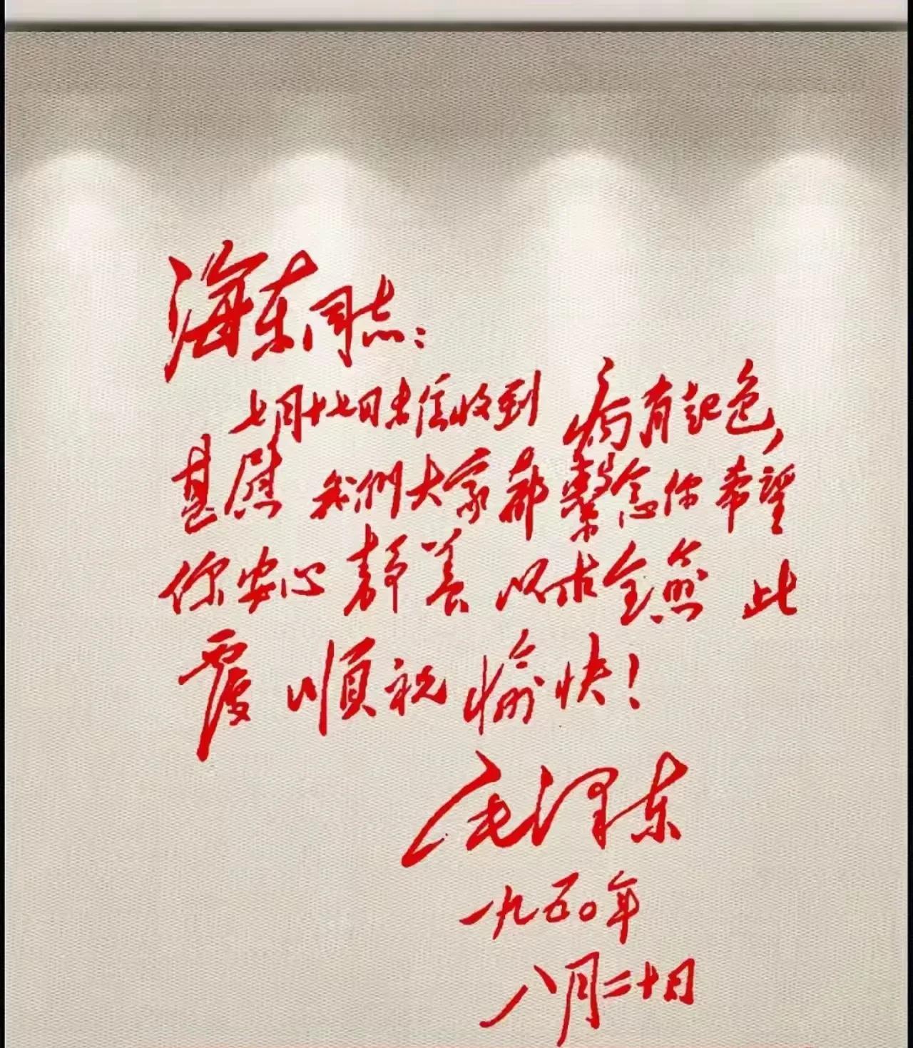 这是1950年毛主席写给徐海东同志的亲笔信，他的字写得含蓄蕴藉，俏劲优美，字体结