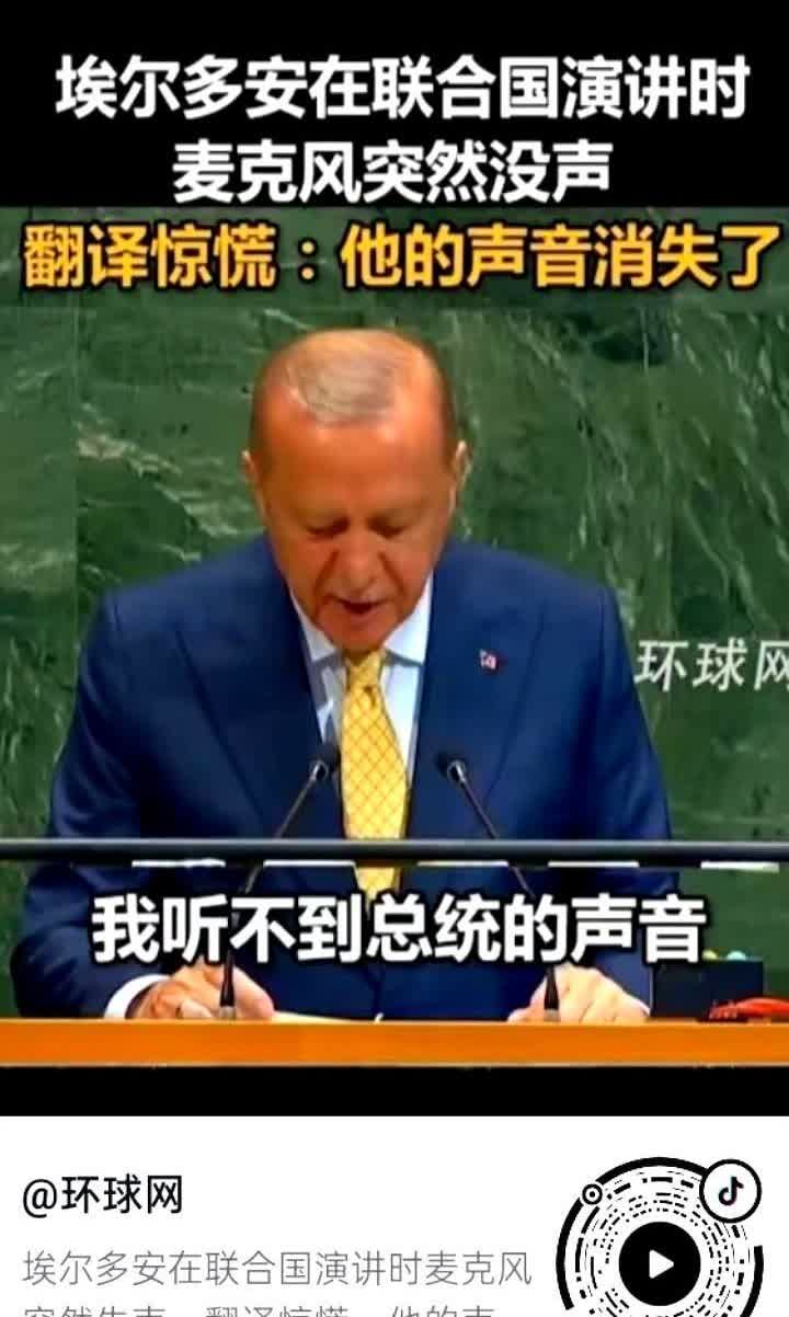 麦克风自己关了，不是美国动手，是联合国的秒表不讲情面。
埃尔多安多说了3秒，系