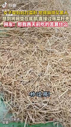 劳动人民智慧多！安徽，女子帮妈妈打菜籽，干了一会儿就感到又热又累，使用普通的筛子