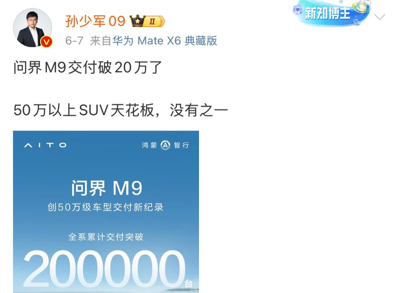 问界M9交付破了20万
很多新势力车企认为是问界抢了他们的份额，殊不知这都是余