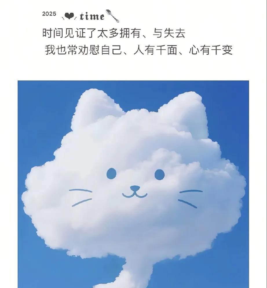时间见证了太多拥有、与失去
   我也常劝慰自己、人有千面、心有千变