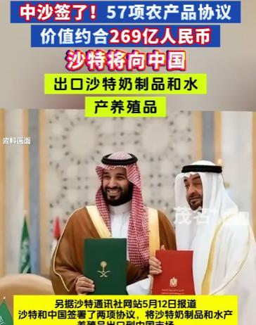 5月份沙特刚花1400亿美元买美国军火，转头在13日，就和中国签了269亿农产品