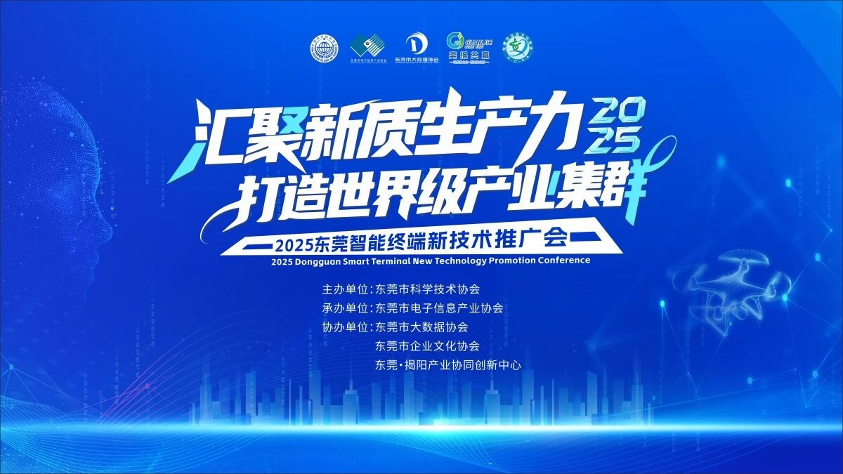 2025东莞智能终端新技术推广会助力世界级集群