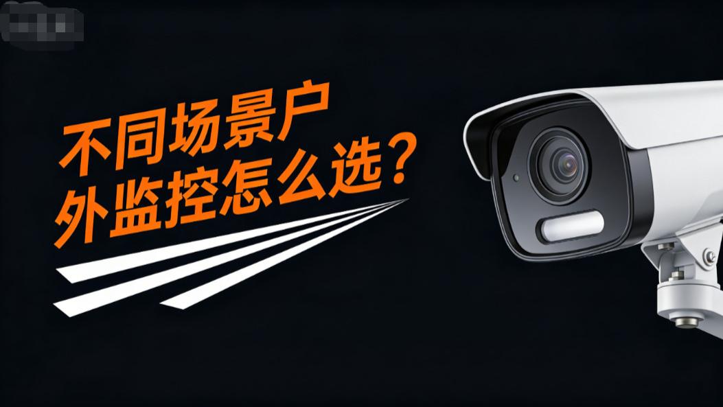 农村院子/城市阳台/租房党，不同场景户外监控怎么选？3款实测